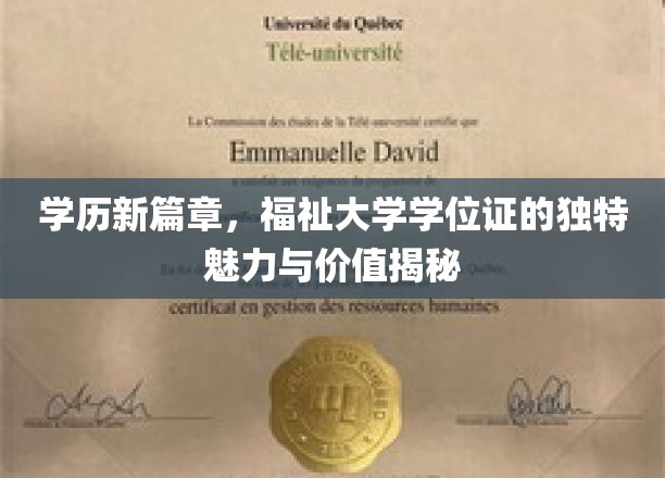 学历新纪元，探索大学学位证的非凡魅力与无限潜能
