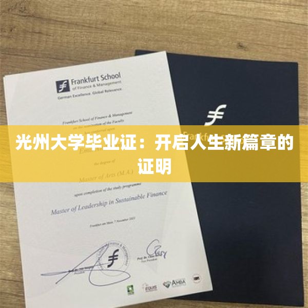 光州大学毕业证：开启人生新篇章的证明