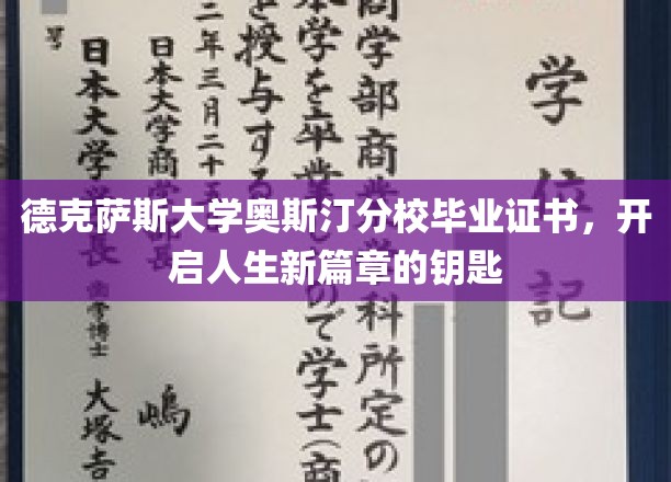 德克萨斯大学奥斯汀分校证书，解锁未来梦想之门