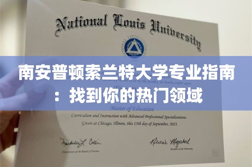 南安普顿索兰特大学专业指南：找到你的热门领域