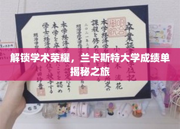 解锁学术荣耀，兰卡斯特大学成绩单揭秘之旅