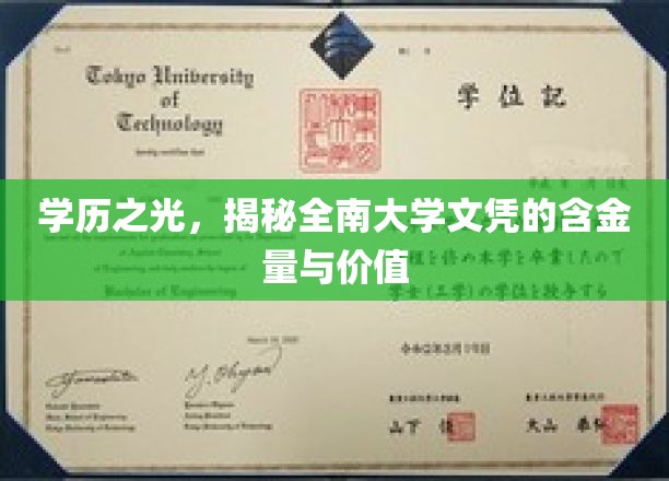 全南大学文凭价值探秘，学历之光下的实力与魅力