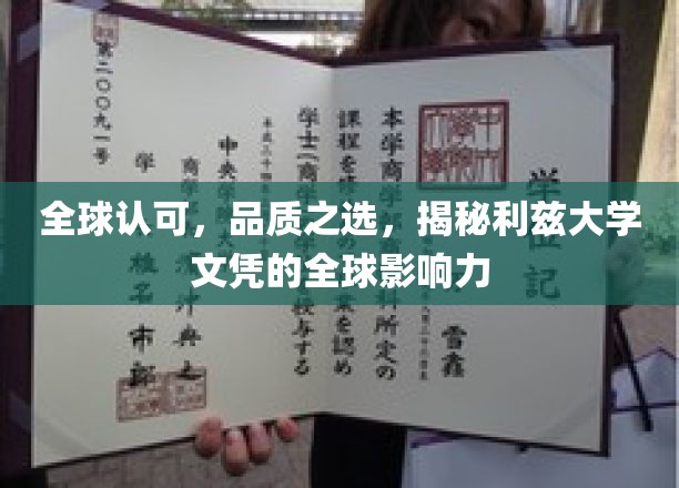 国际认可，利兹大学文凭的全球魅力与价值