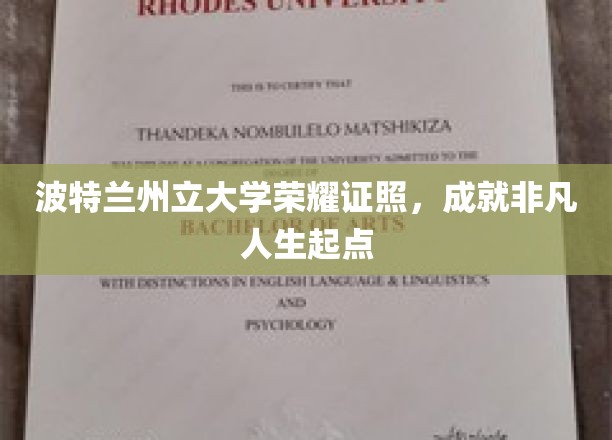波特兰顶尖学府荣耀证书，开启非凡人生新征程