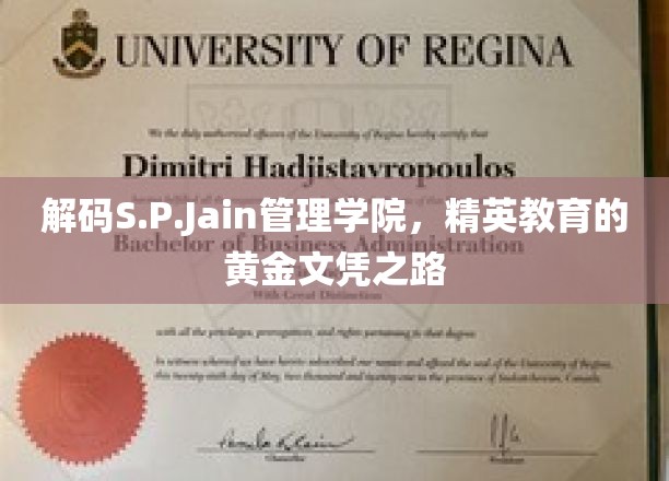 S.P.Jain管理学院，探寻精英教育的璀璨文凭奥秘