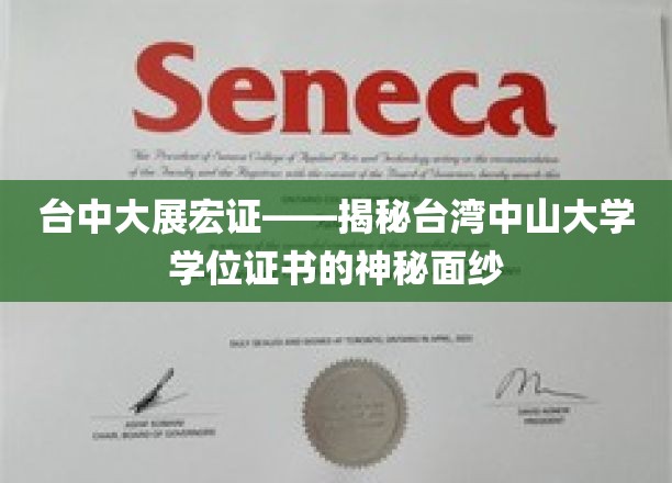 台中大展宏图——揭开台湾中山大学学位证书的神秘面纱