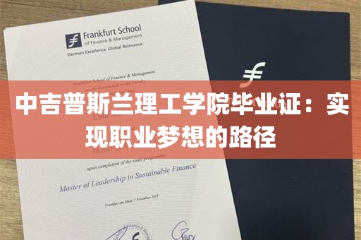 中吉普斯兰理工学院毕业证：实现职业梦想的路径