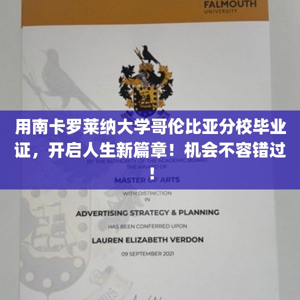 用南卡罗莱纳大学哥伦比亚分校毕业证，开启人生新篇章！机会不容错过！