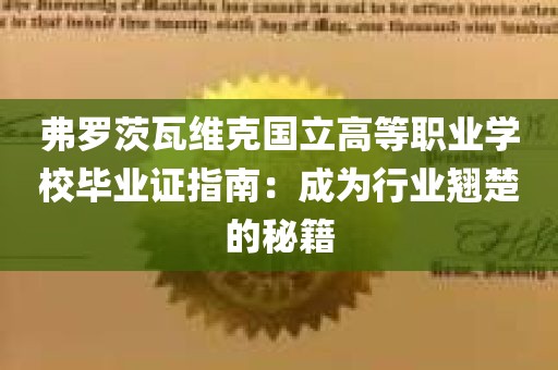 弗罗茨瓦维克国立高等职业学校毕业证指南：成为行业翘楚的秘籍