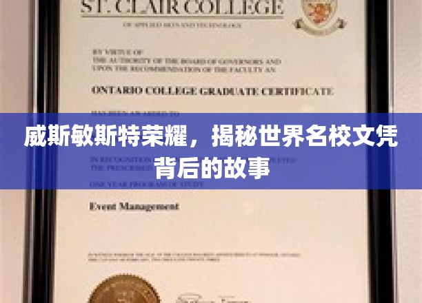 解码威斯敏斯特荣耀，探寻世界名校文凭的非凡历程