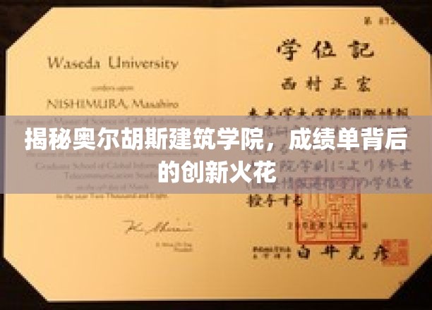 揭秘奥尔胡斯建筑学院，成绩单背后的创新火花