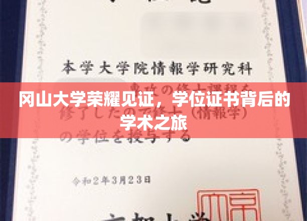 冈山大学荣耀时刻，揭秘学位证书背后的学术传奇之旅