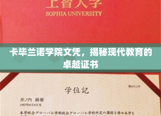 卡毕兰诺学院文凭，见证现代教育的卓越成就
