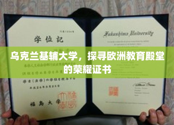 欧洲教育瑰宝，基辅大学荣耀证书背后的传奇故事