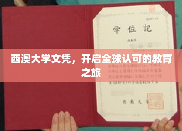 跨越国界，西澳大学文凭引领全球教育新篇章
