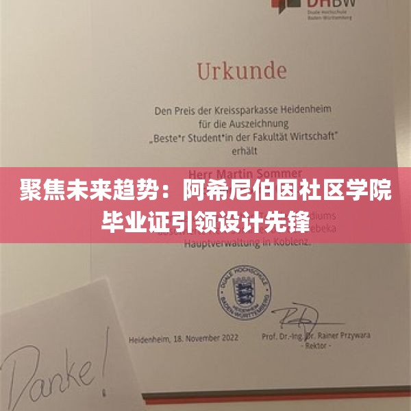 聚焦未来趋势：阿希尼伯因社区学院毕业证引领设计先锋