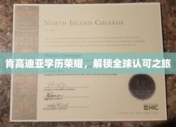 跨越国界，肯高迪亚学历成就全球通行证
