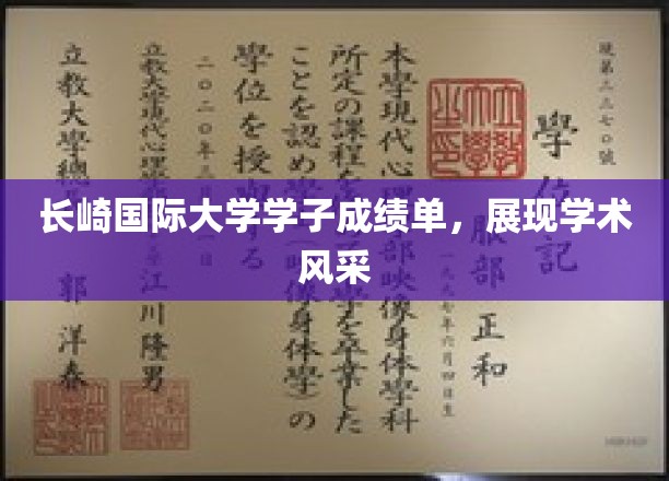 长崎国际大学学子成绩单，展现学术风采