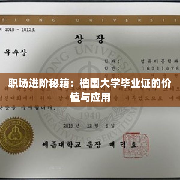 职场进阶秘籍：檀国大学毕业证的价值与应用