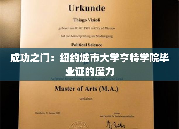 成功之门：纽约城市大学亨特学院毕业证的魔力