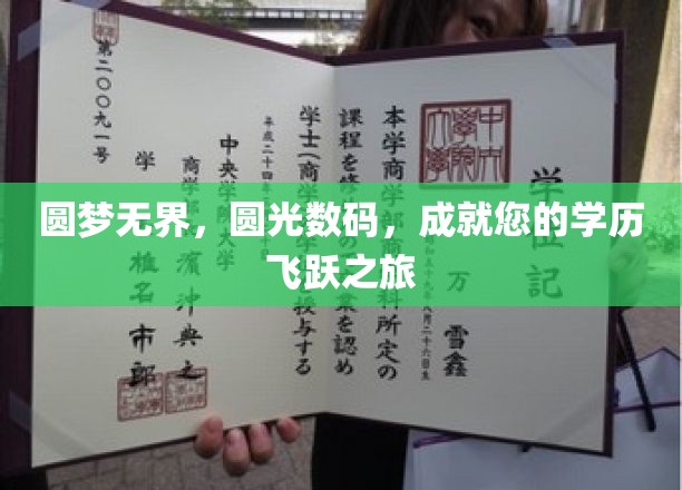 圆梦无界，圆光数码，成就您的学历飞跃之旅