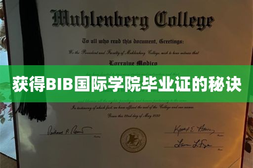 获得BIB国际学院毕业证的秘诀