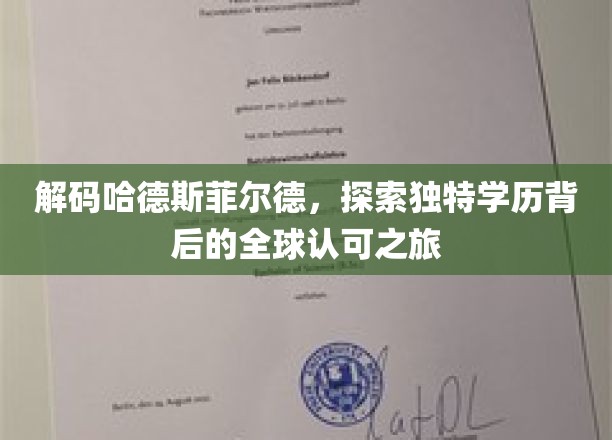 揭秘哈德斯菲尔德魅力，学历国际认可的秘密旅程