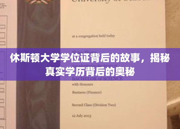 揭秘休斯顿大学学位证的传奇历程，一纸文凭背后的非凡故事