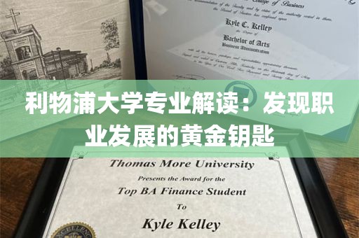 利物浦大学专业解读：发现职业发展的黄金钥匙