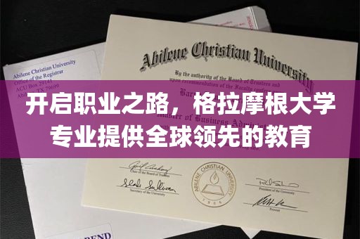 开启职业之路，格拉摩根大学专业提供全球领先的教育