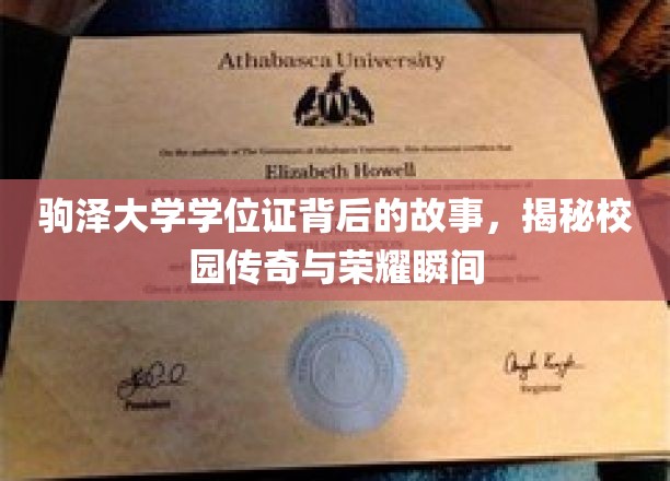 驹泽大学学位证背后的故事，揭秘校园传奇与荣耀瞬间