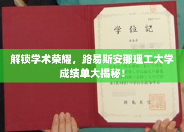 探寻学术巅峰，揭秘路易斯安那理工大学成绩单的秘密宝藏！