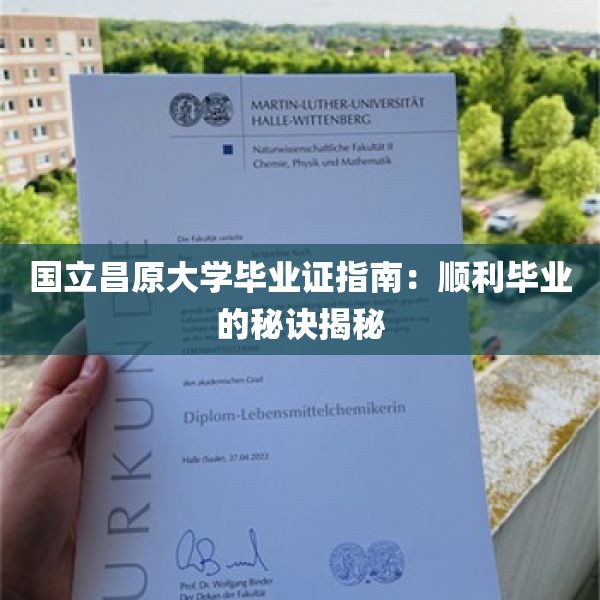 国立昌原大学毕业证指南：顺利毕业的秘诀揭秘