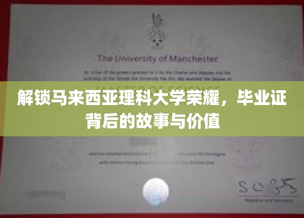 马来西亚理科大学毕业证，揭开荣耀背后的独特传奇