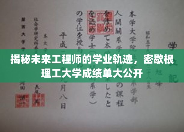 解码密歇根理工精英之路，一窥未来工程师成绩单背后的奥秘