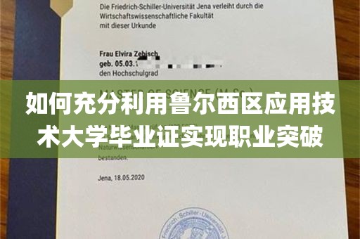 如何充分利用鲁尔西区应用技术大学毕业证实现职业突破