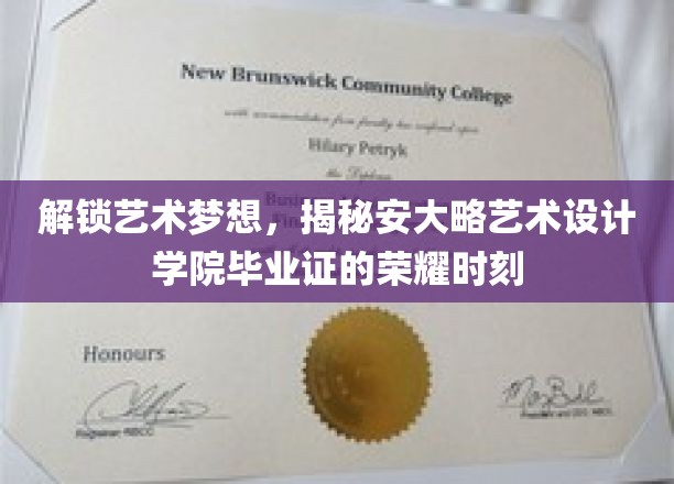 开启艺术梦想，揭开安大略艺术设计学院毕业证书的辉煌时刻