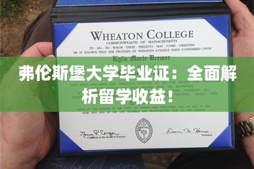 弗伦斯堡大学毕业证：全面解析留学收益！