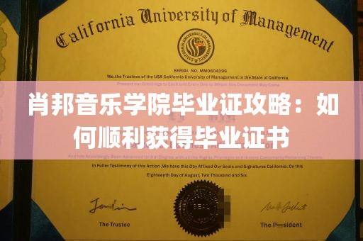 肖邦音乐学院毕业证攻略：如何顺利获得毕业证书