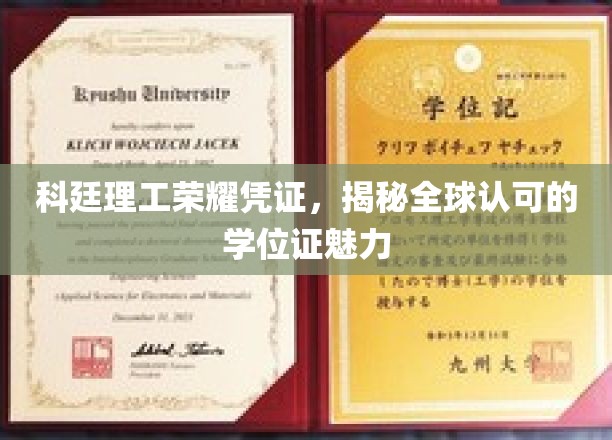 科廷理工全球通行证，一探究竟的学位魅力之旅