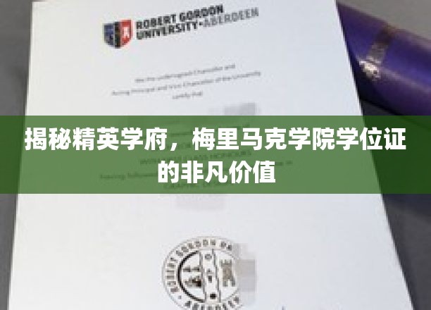 揭秘精英学府，梅里马克学院学位证的非凡价值