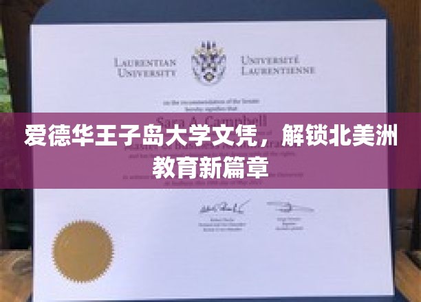 爱德华王子岛大学学位，引领北美教育创新潮