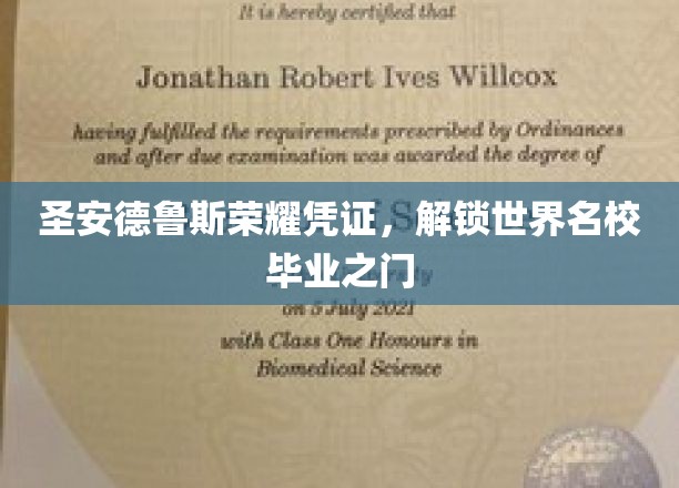 圣安德鲁斯荣耀凭证，开启世界名校毕业之门