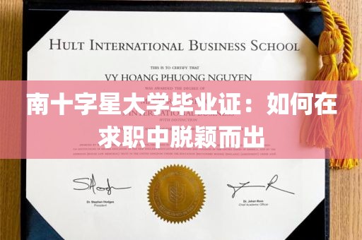 南十字星大学毕业证：如何在求职中脱颖而出