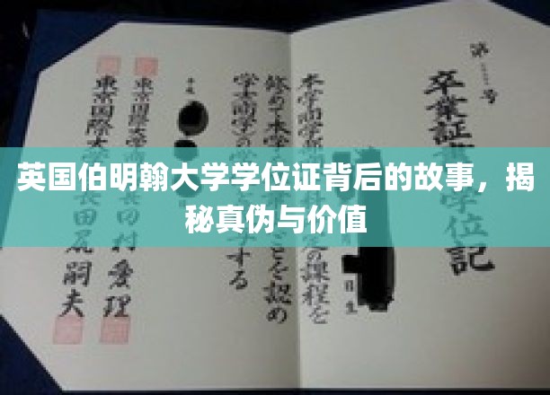 英国伯明翰大学学位证背后的故事，揭秘真伪与价值