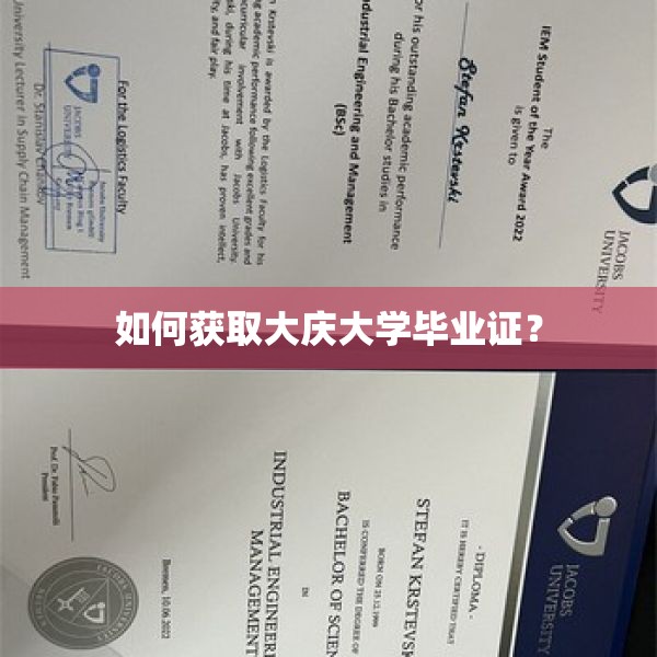 如何获取大庆大学毕业证？