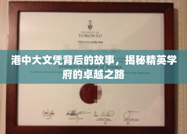 港中大荣耀历程，一纸文凭背后的卓越传奇