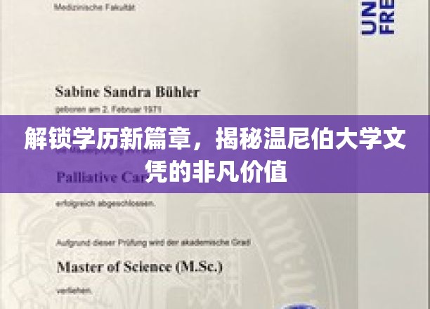 温尼伯大学文凭，开启职业新境界，一纸证书背后的无限可能
