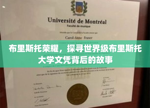 解码布里斯托盛誉，揭秘世界级学府的文凭传奇