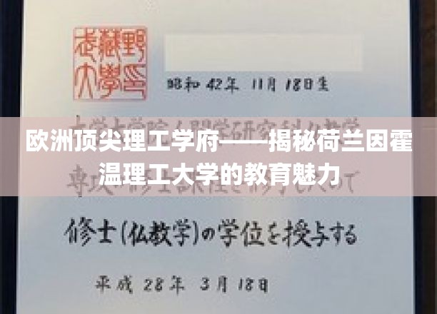解码荷兰因霍温理工，欧洲顶尖学府的教育之光